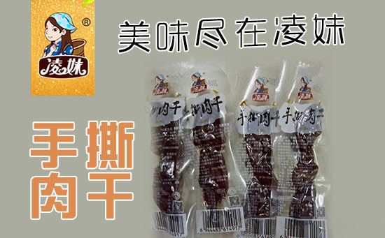 小食品、大利潤(rùn)，選爆品，賺快錢(qián)！凌妹手撕肉干、凌妹魷魚(yú)經(jīng)銷(xiāo)商力薦的休閑爆品！